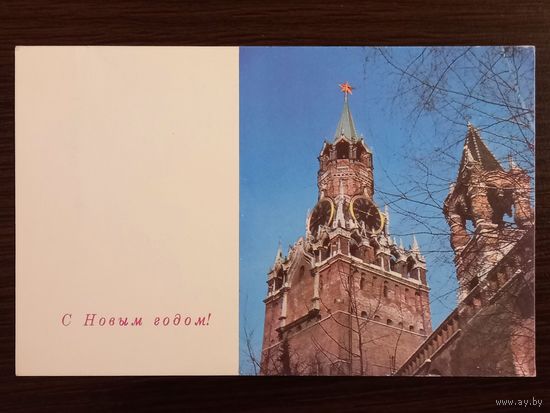 Тюрин и Хоменко С Новым годом 1967 г. Уменьшенный формат Открытка СССР