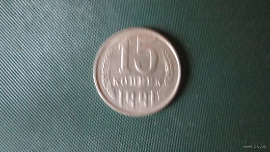 Монета СССР 15 коп:1962,1983,1988,1991 годы. Цена за одну монету.