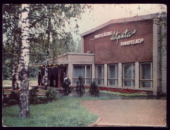 1963 год Латвия Кемери Кинотеатр Атпута