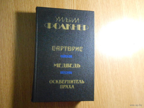 Фолкнер У. Сарторис. Медведь. Осквернитель праха