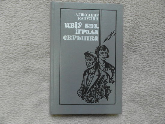 А. Капустин Цвела сирень, играла скрипка. 1992 г. Автограф.