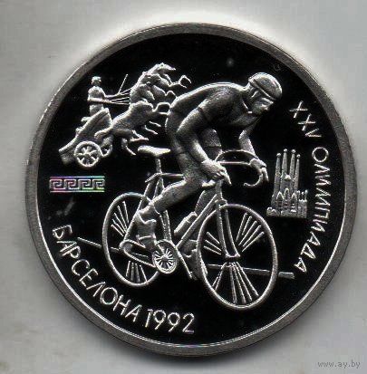 Союз Советских Социалистических Республик. 1 рубль 1991. XXV летние Олимпийские Игры, Барселона 1992 - Велоспорт