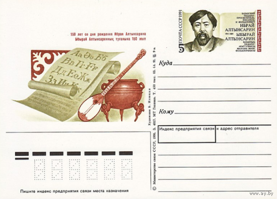 Почтовая карточка с оригинальной маркой.150-летие со дня рождения Ибрая Алтынсарина.1991 год