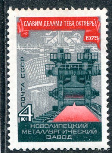 СССР 1975. Новолипецкий металлургический завод