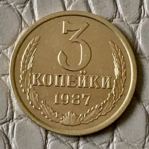 3 копейки 1987 года.