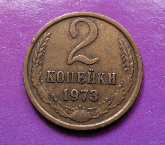 2 копейки 1973 СССР #03