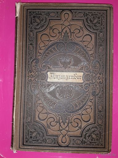 Людвиг Анценгрубер 1892 Штудгарт т 2.Ludwig Anzengruber Gesammelte Werke.Gotta`sche Buchhandlung, Stuttgart, 1892