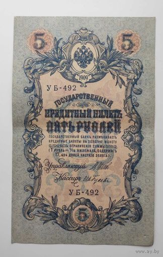 5 рублей 1909 г УБ-492