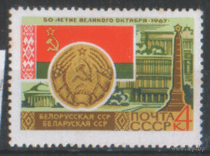 З. 3421. 1967. Герб и флаг Белорусской ССР. ЧиСт.