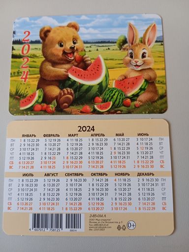 Карманный календарик. Медведь и заяц. 2024 год
