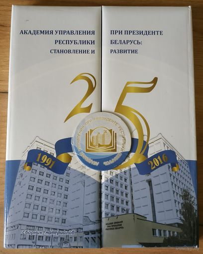 Книга 25 лет Академии управления при Президенте