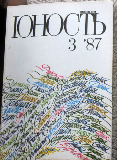 Юность номер 3 - 1987 Литературно-художественный ежемесячник Союза писателей СССР.