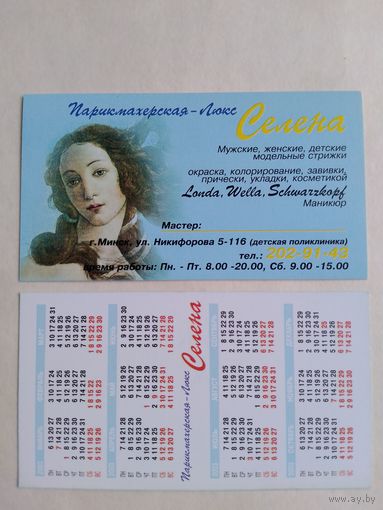 Карманный календарик. Минск. Парикмахерская Селена. 2003 год