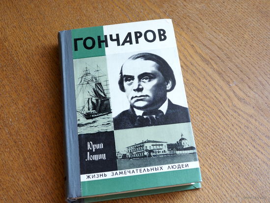 Лощиц Ю., "Гончаров",  1977 . Серия: "Жизнь замечательных людей". Состояние.