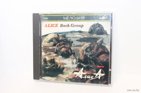 CD Алиса - Шестой лесничий /Мелодия, 1990 год/ ОБМЕН!