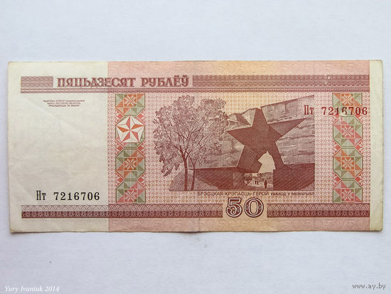 50 рублей 2000. Серия Пт