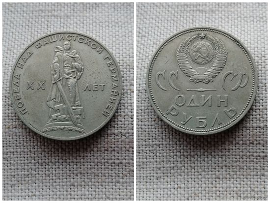 СССР 1 рубль 1965/20 лет победы над фашистской Германией