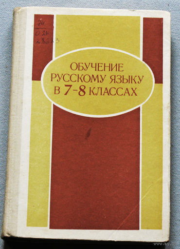 Обучение русскому языку в 7-8 классах. Методические указания.