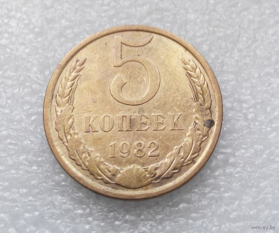 5 копеек 1982 СССР #10
