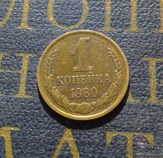 1 копейка 1980 СССР #35