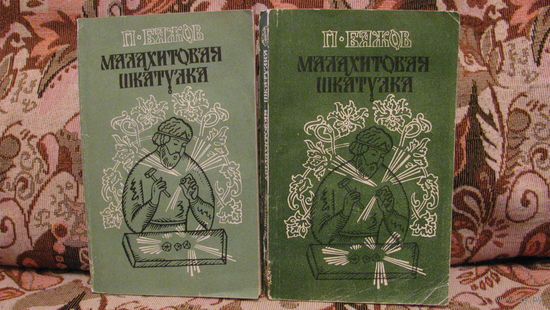 П.П.Бажов "МАЛАХИТОВАЯ ШКАТУЛКА" (комплект из 2-х книг), 1985г.