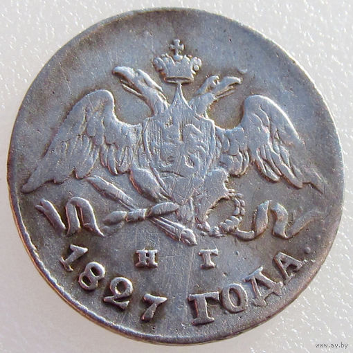 Россия, 5 копеек 1827 года, СПБ НГ, Биткин 150
