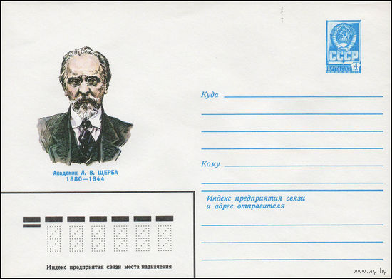 Художественный маркированный конверт СССР N 79-646 (06.11.1979) Академик Л.В. Щерба 1880-1944