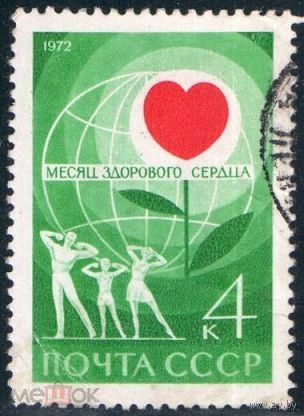 Марки СССР 1972. Месяц здорового сердца. 4104. Гашеная.