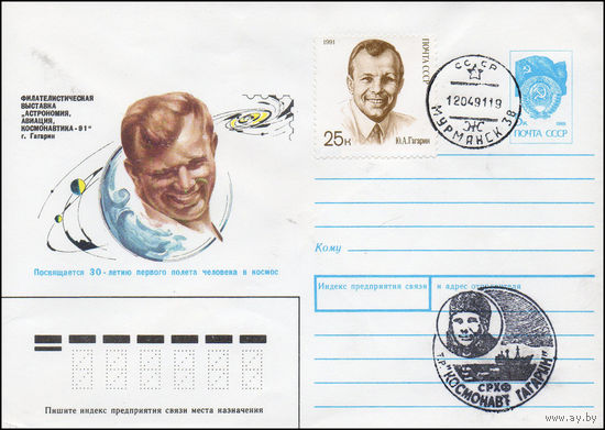 Художественный маркированный конверт "Космонавт Гагарин" с памятными гашениями СССР 1990 год