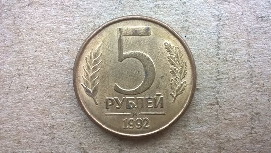 Россия 5 рублей, 1992"М" (D-32)