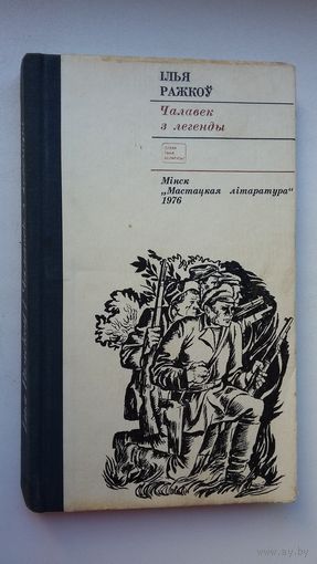 Ілья Ражкоў. Чалавек з легенды: дакументальная аповесць пра Кірылу Арлоўскага (Слава твая, Беларусь)