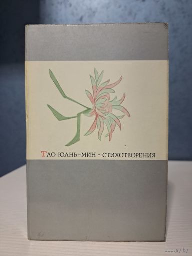 Тао Юань-Мин Стихотворения. 1972 г. Перевод с Китайского Л. Эйдлина