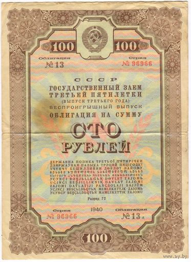 СССР Облигация на 100 рублей 1940 год - Государственный заем 3-й пятилетки серия 96966