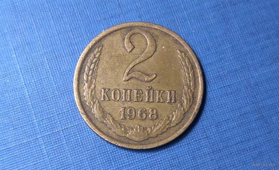 2 копейки 1968. СССР.
