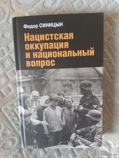 Федор Синицын Нацистская оккупация и национальный вопрос