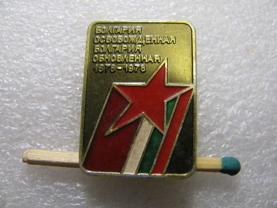 Знак. Болгария освобождённая-Болгария обновлённая 1878 - 1978