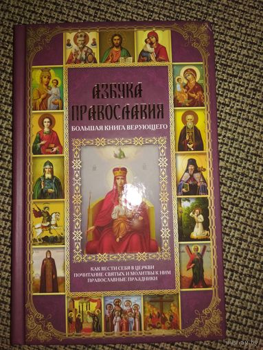 Азбука православия,большая книга верующего