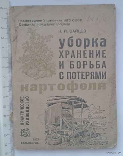 1933г. Н.И.Зайцев Уборка,хранение и борьба с потерями картофеля
