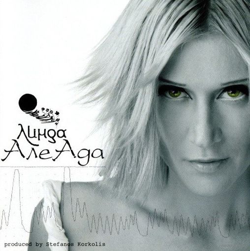 CD Линда - АлеАда (2006)