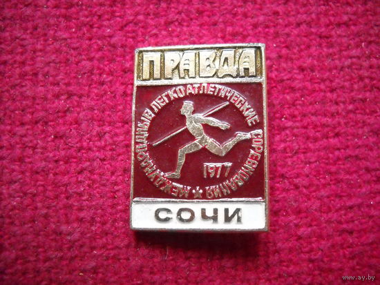 Международные легкоатлетические соревнования на приз газеты ПРАВДА 1977 г. Сочи. :