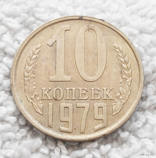 10 копеек 1979 СССР #011 AU