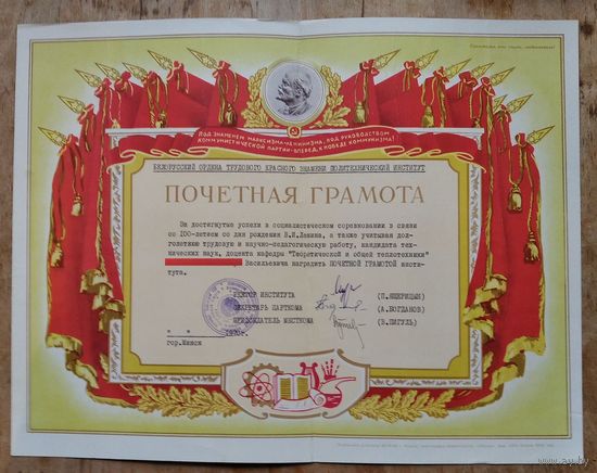 Почетная грамота Белорусского политехнического института. 1968 г. Подпись ректора.