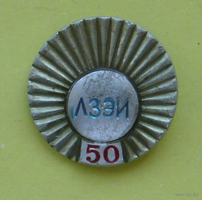 50 лет ЛЗЭИ (Лидский завод электроизделий). А70.
