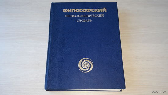 Философский энциклопедический словарь - Советская энциклопедия 1983