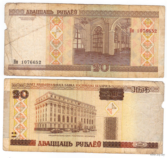 Беларусь 20 рублей 2000 Нн