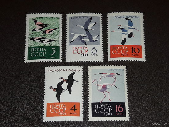 СССР 1962 Фауна. Птицы. Полная серия 5 чистых марок. РАСПРОДАЖА