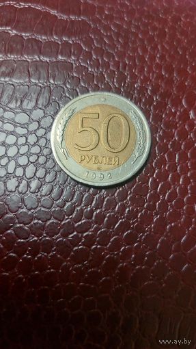 Монета 50 рублей 1992 лмд РФ. Отличная!
