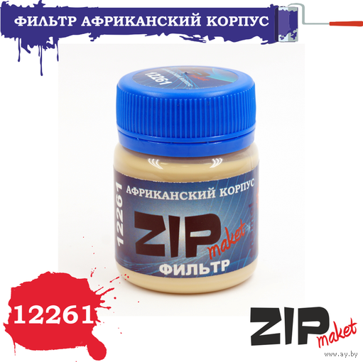 ZIP 12261 Фильтр "Африканский корпус"