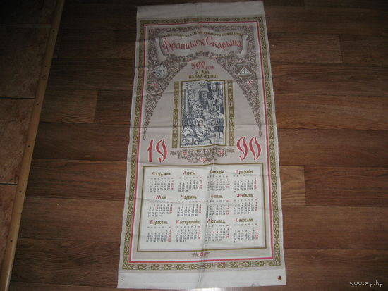 500 лет Скарыны (Скорыны. тканевый календарь 1990 года, очень большой!!!)