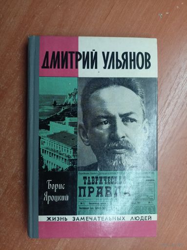 Борис Яроцкий "Дмитрий Ульянов" из серии "Жизнь замечательных людей. ЖЗЛ" 1977